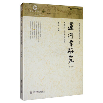 运河学研究 李泉 社会科学文献出版社 9787520160605