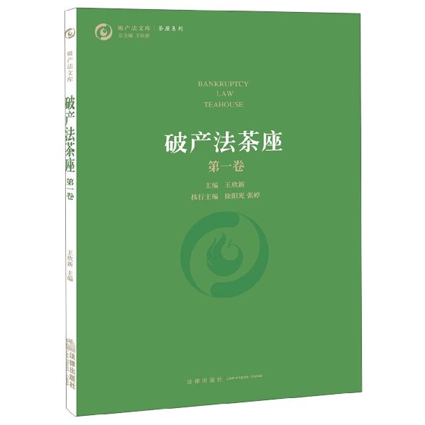 破产法茶座(第1卷)/茶座系列/破产法文库
