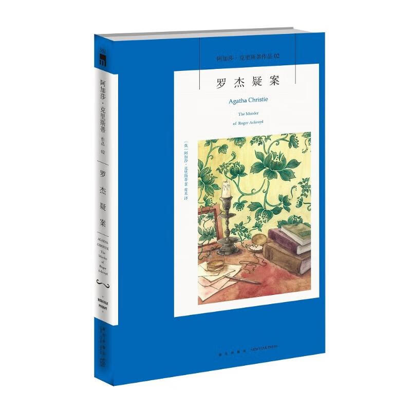 阿加莎·克里斯蒂作品02:罗杰疑案(2版)高性价比高么？