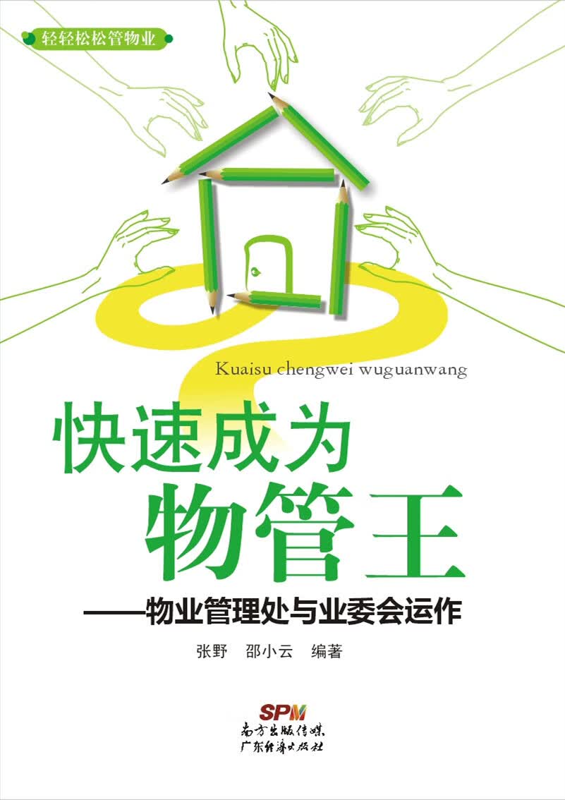 快速成为物管王:物业管理处于业务委会运作/建筑/书籍