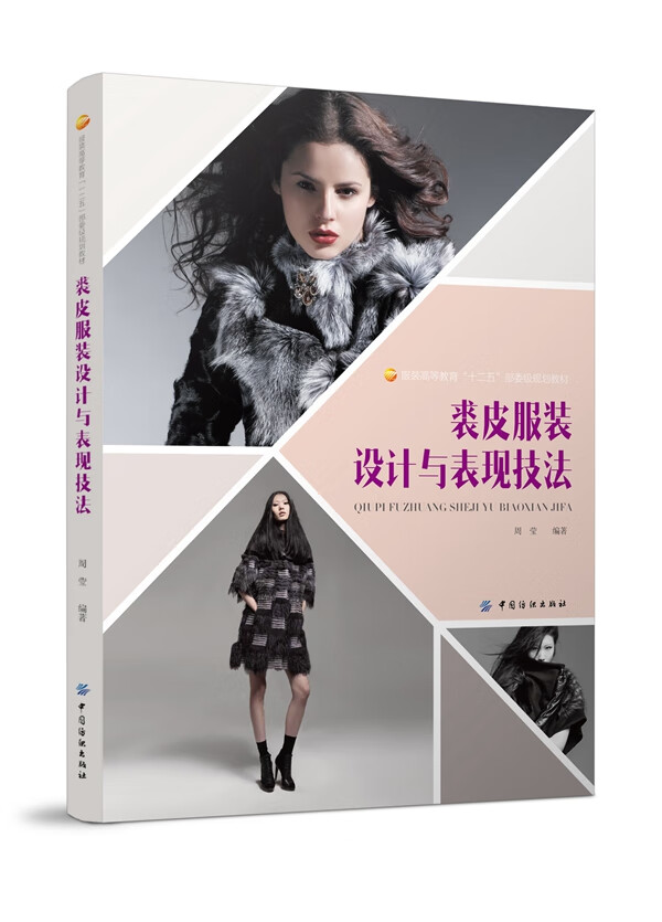 裘皮服装设计与表现技法 中国纺织出版社 9787518008063 周莹著