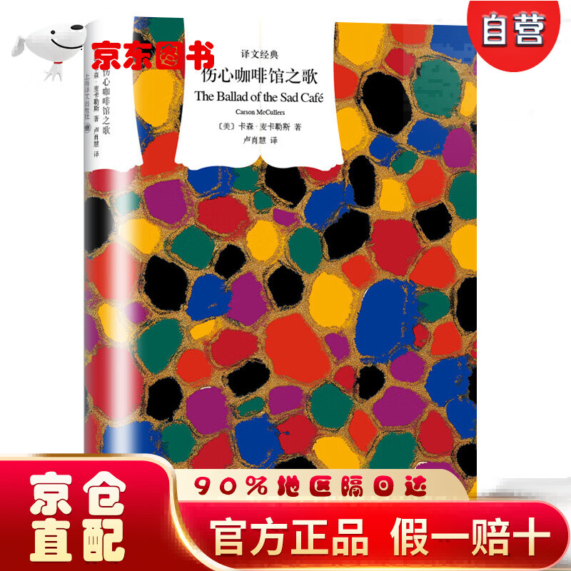 【自营京东次日达】文学名著·译文经典：伤心咖啡馆之歌（精装）