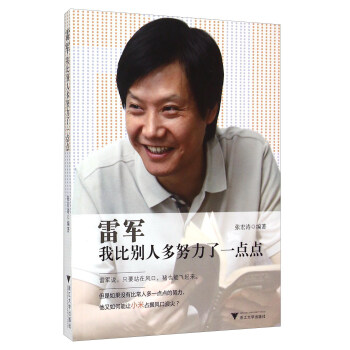 雷军-我比别人多努力了一点点