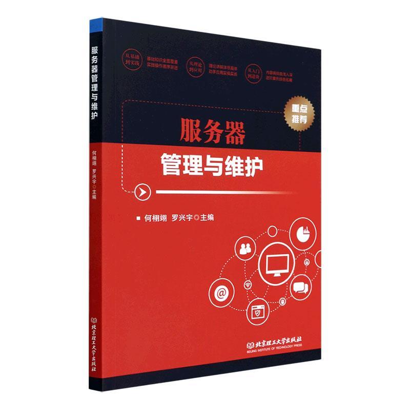 服务器管理与维护何栩翊计算机与互联网9787576300574