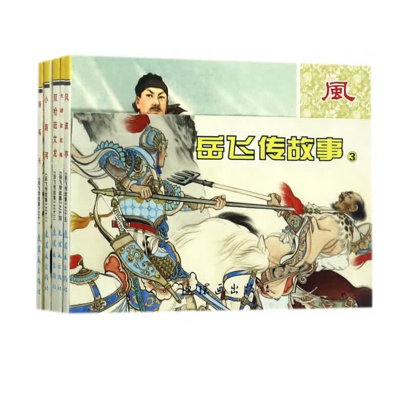 岳飞传故事(3共5册)/中国连环画经典故事系列