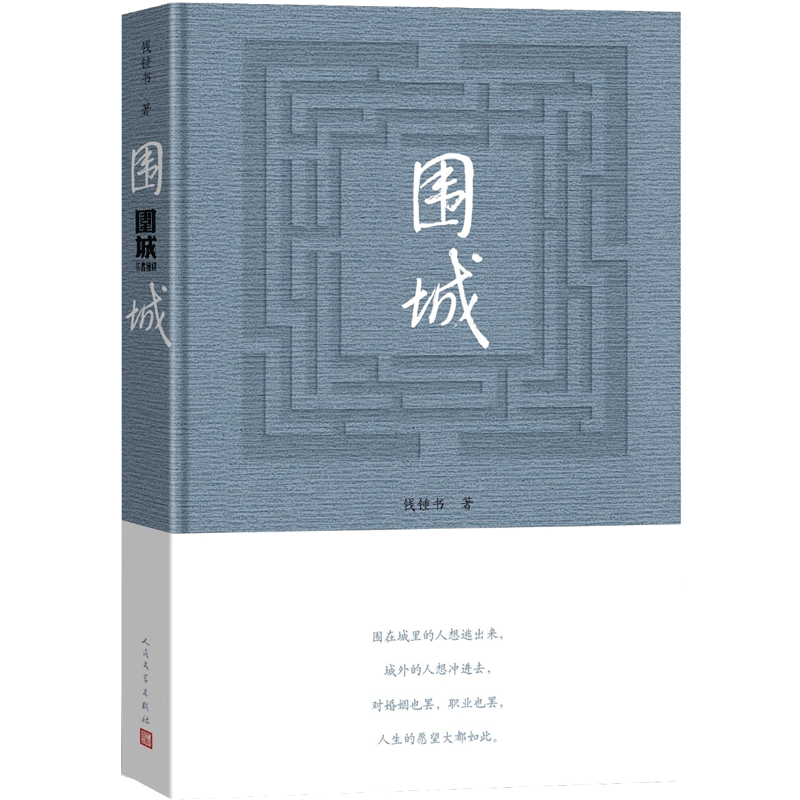 围城钱锺书著精装（钱锺书代表作长篇小说，九年级下高二语文推荐阅读语文教材选读，人民文学出版社专有版权镇社之宝全新精装）钱钟书围城学生课外暑期阅读