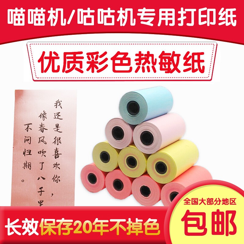 智络(zhiluo) 喵喵机咕咕机打印机纸彩色热敏纸热敏打印纸蓝牙热敏