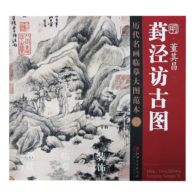历代名画临摹大图范本 二十一 21葑泾访古图 明董其昌名家山水绘画 临摹画集画册 绘画技法入门书籍 江西美术出版社