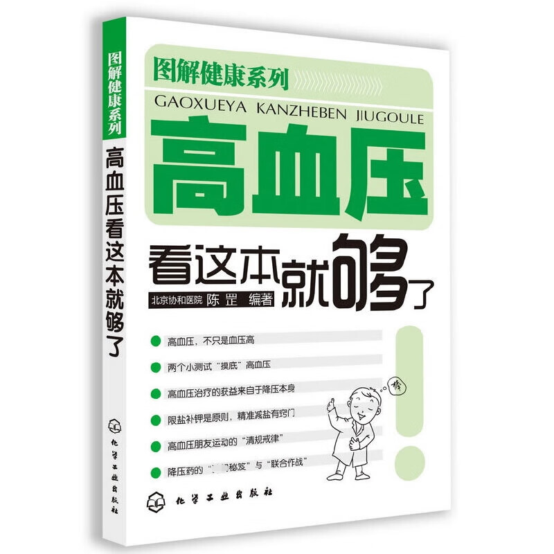 高血压看这本就够了/图解健康系列