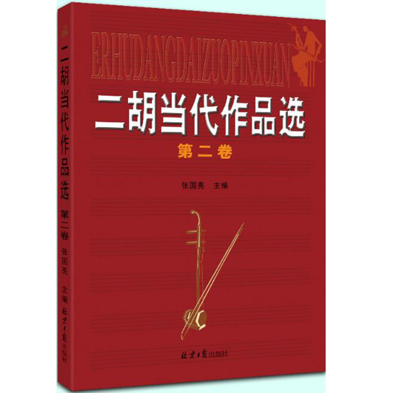 二胡当代作品选 第二卷
