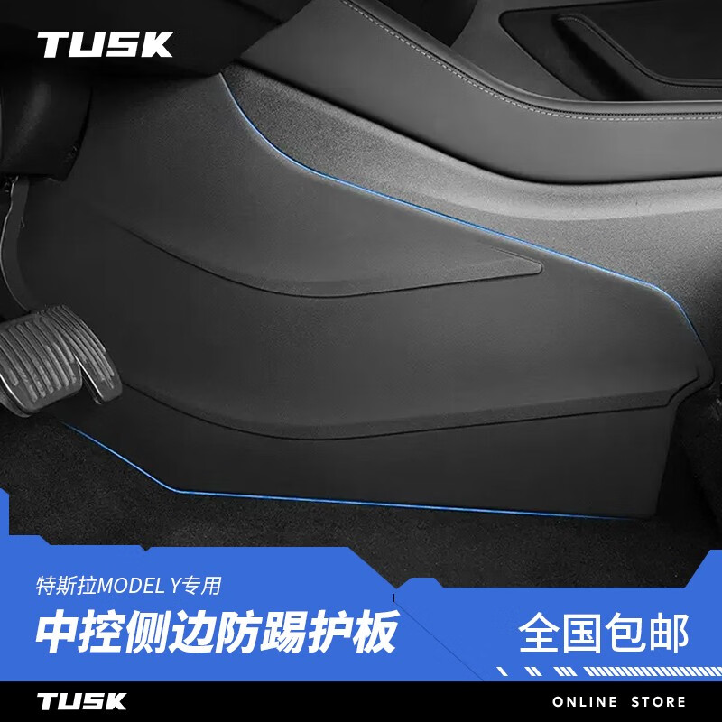 TUSK特斯拉model3/y中控防踢垫两侧边tpe护角板内饰改装丫配件 ModelY 中控侧边防踢板【一对】属于什么档次？