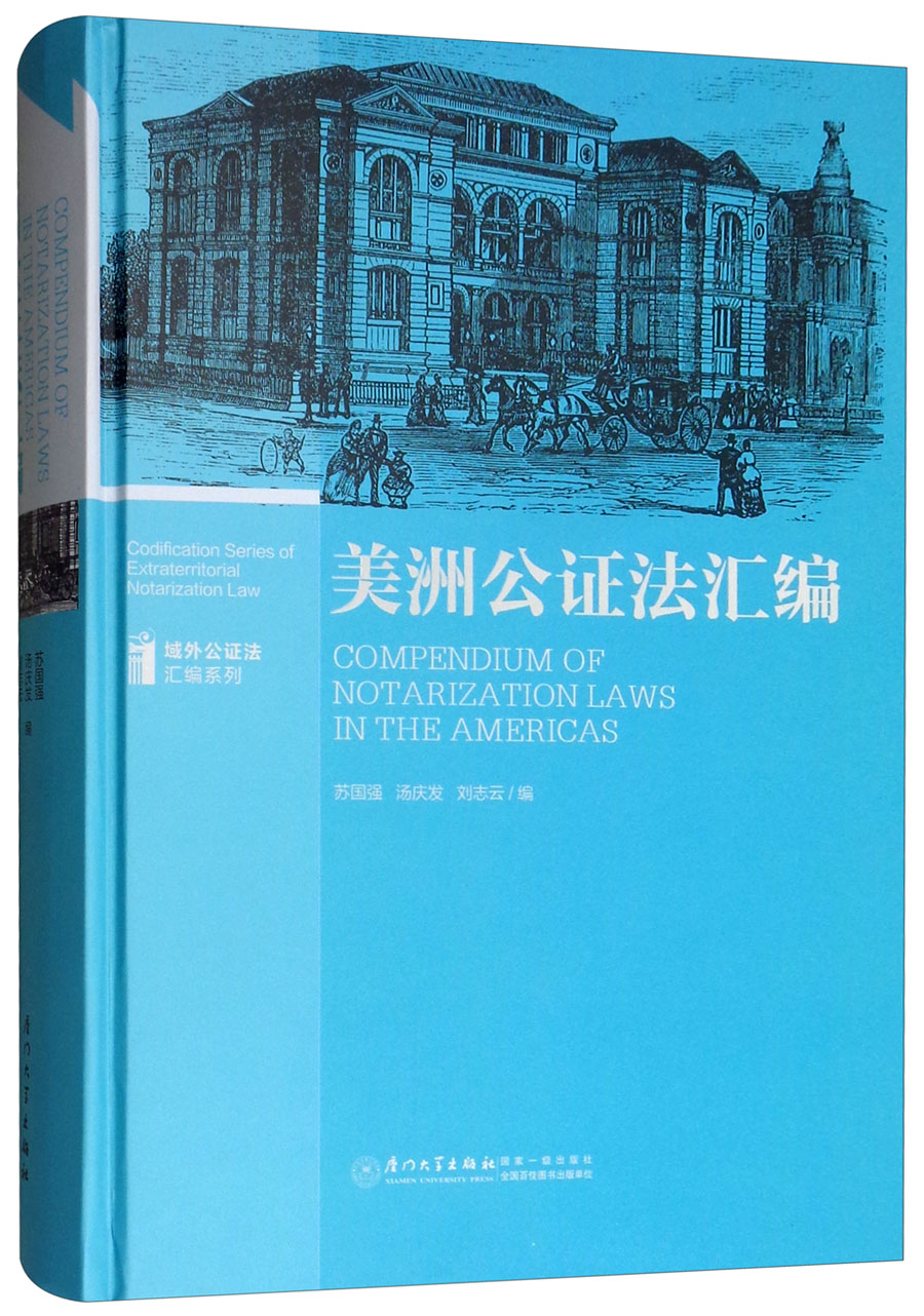 美洲公证法汇编