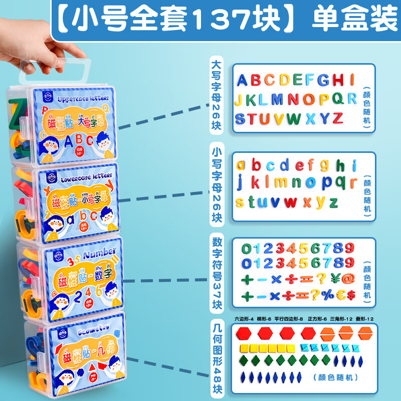 砚尘26个英文字母磁力贴黑板教学数字吸铁石磁贴儿童早教彩色拼音磁铁教具小写英语磁性白板磁吸墙贴 [小号4盒137块]大写+小写+数学+几何