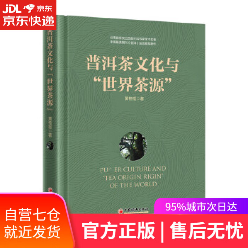 【新华书店】普洱茶文化与“世界茶源” 黄桂枢 著 中国经济出版社 9787513667937