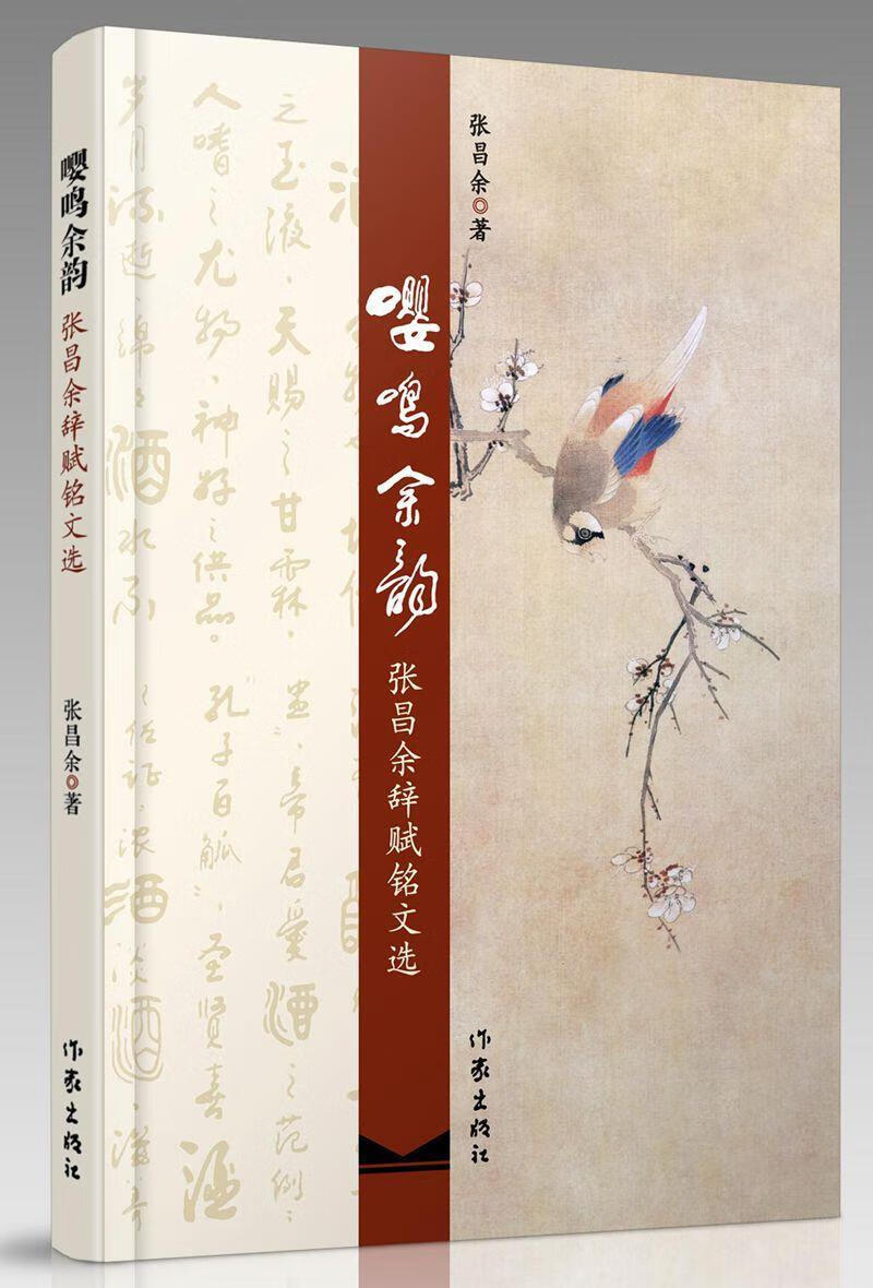 嘤鸣余韵:张昌余辞赋铭文选 张昌余 著 9787506373470【正版】