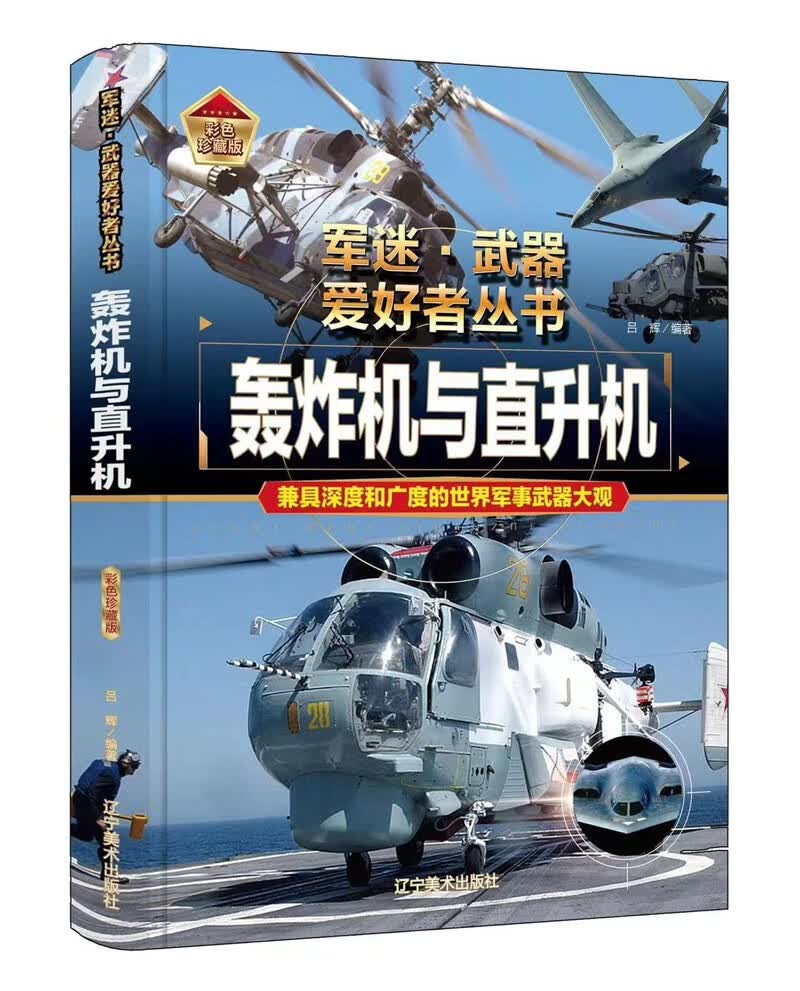 轰炸机与直升机