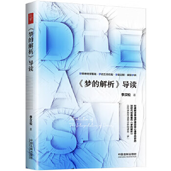 《梦的解析》导读