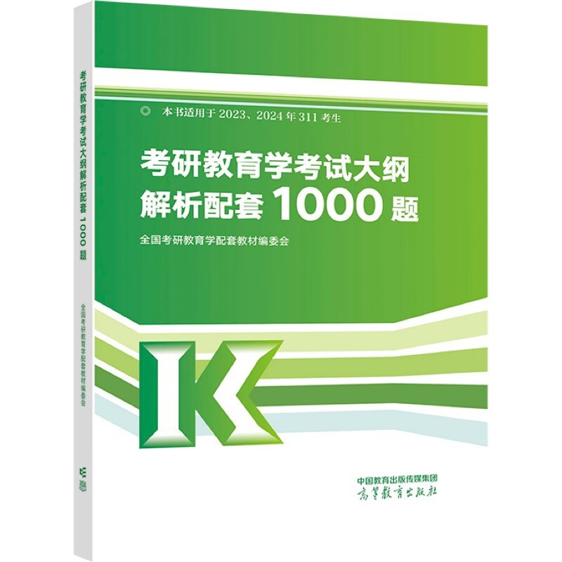 考研教育学考试大纲解析配套1000题详情图