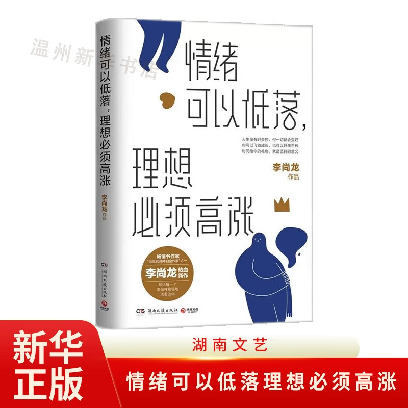 情绪可以低落理想必须高涨 李尚龙2021年新书 写给"丧系青年"的生存