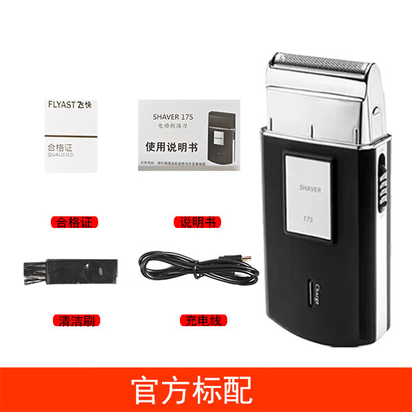 飞快正品往复式电动剃须刀男士刮胡小巧便携式剃光头迷你剃须刀正品 官方标配 普通装