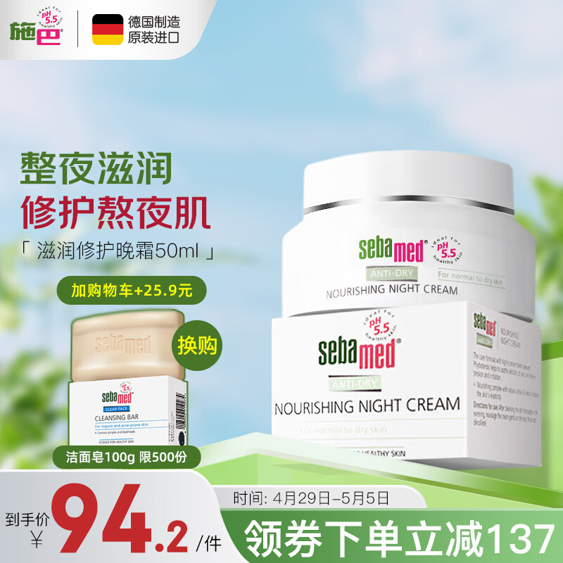 施巴（sebamed）补水保湿面霜晚霜夜间修护舒缓敏感干燥紧致肌肤50ml德国原装进口