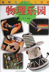 【书】物理乐园9787534618772