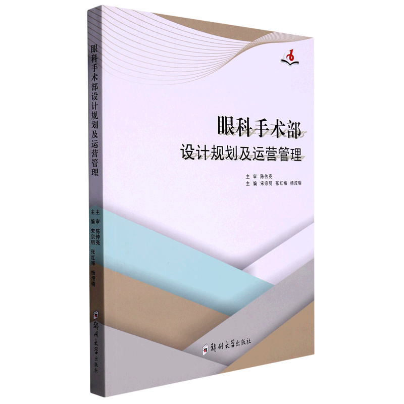 眼科手术部设计规划及运营管理