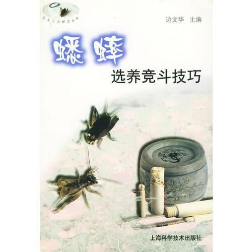 蟋蟀选养竞斗技巧——花鸟鱼虫精选丛书9787532348114上海科学技术