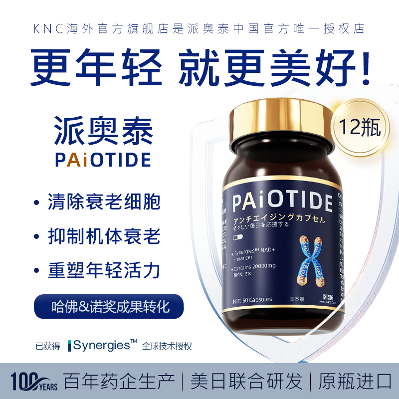 【官方店】PAiOTIDE派奥泰 抗机体衰老 细胞焕活线粒体端粒修复酶 哈佛诺贝尔成果 重返青春丹丸 12瓶【推荐】