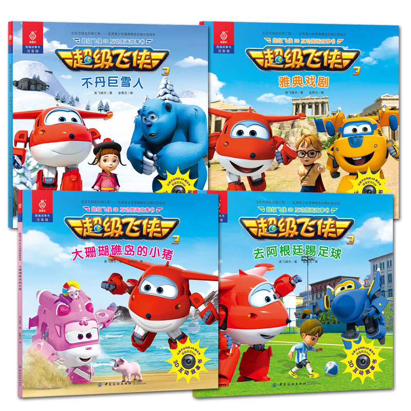 现货全4册级飞侠3d互动图画故事书 第三季注音版 幼儿园绘本故事书3-4