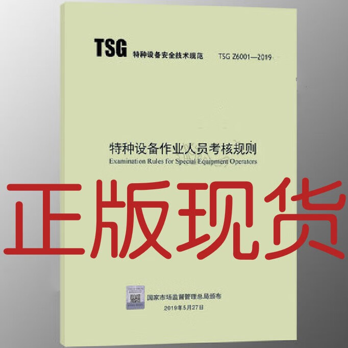 【正版现货】TSG Z6001-2019 特种设备作业人员考核规则