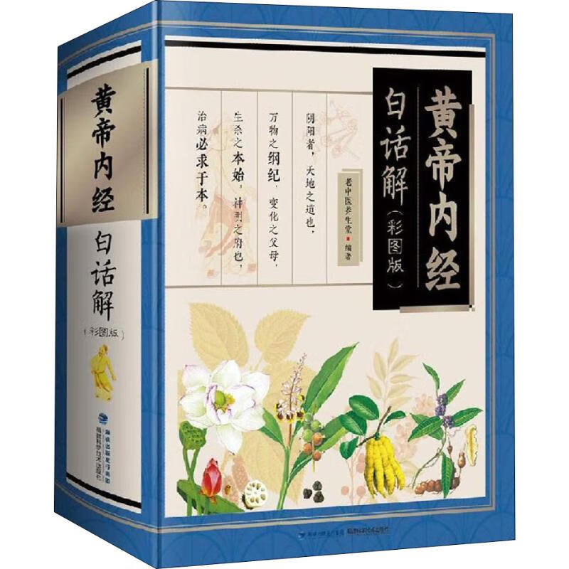 黄帝内经白话解(彩图版) 老中医养生堂 书籍