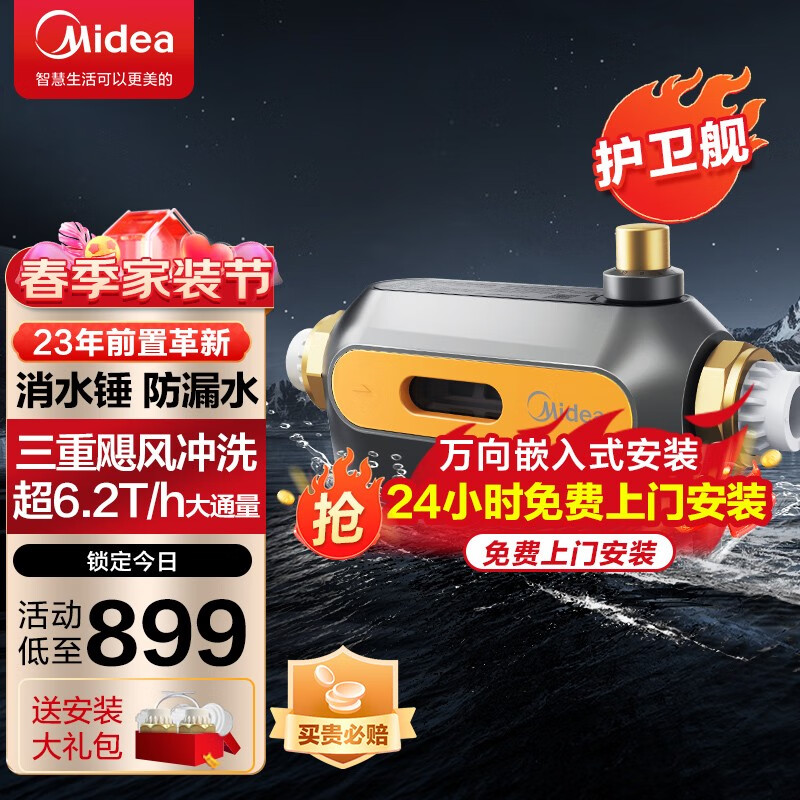 美的（Midea）前置过滤器全屋6T家用净水器40微米双滤网免换芯三重反冲洗中央管道过滤器净水设备 QZBW20S-50【护卫舰】万向安装