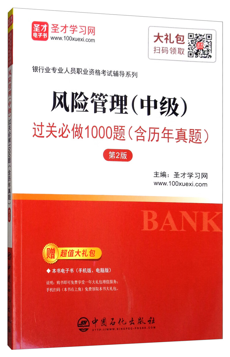 圣才教育：风险管理（中级）过关必做1000题（含历年真题 第2版）/银行业专业人员职业资格考试辅导系列