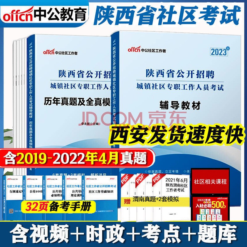 中公2023年陕西社区工作者考试教材陕西省城镇社区党建社工综合知识社会工作实务社会工作法律法规历年真题2022版含22年真题咸阳社区工作者榆林网格员西安市宝鸡安康汉中市招聘城镇社区专职人员延安渭南市 