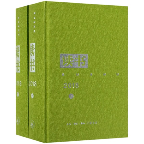 读书(2018上下)(精)