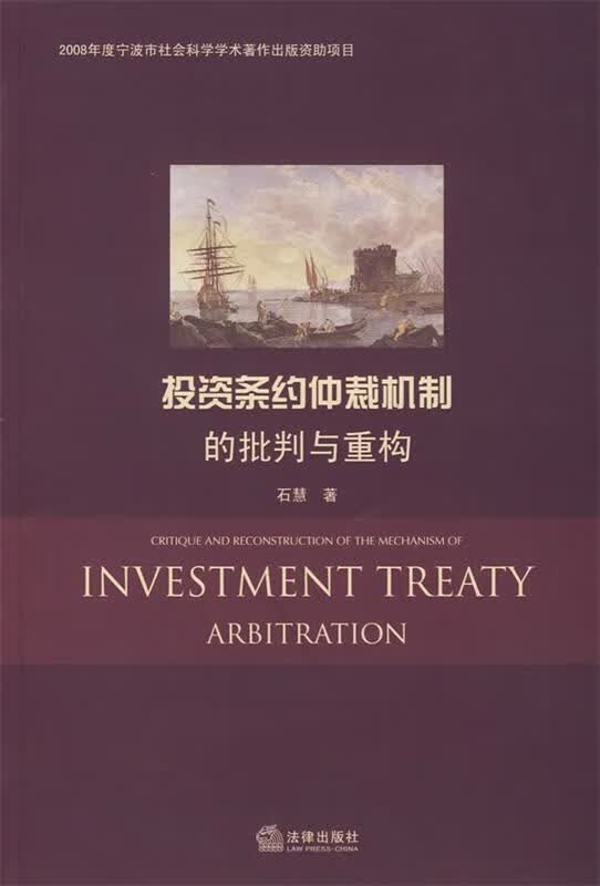 投资条约仲裁机制的批判与重构