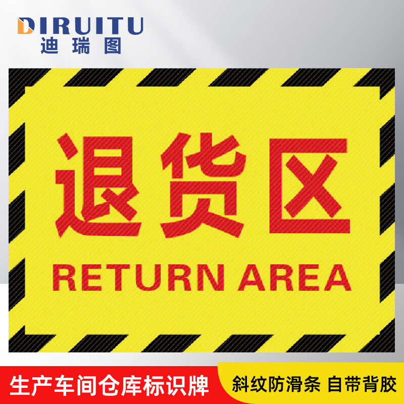 迪瑞图 工厂标识牌 车间仓库地贴区域划分标志30*22cm 退货区