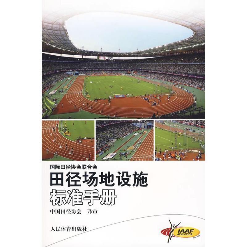 田径场地设施标准手册 国际田联【正版书】