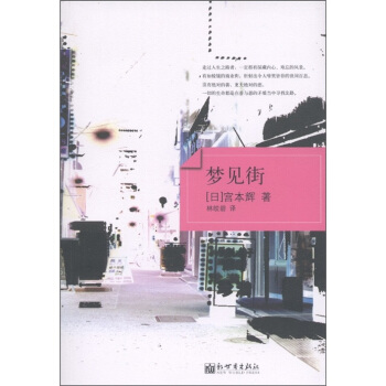 梦见街【正版图书】