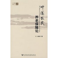 中国农民养老保障论【正版图书】