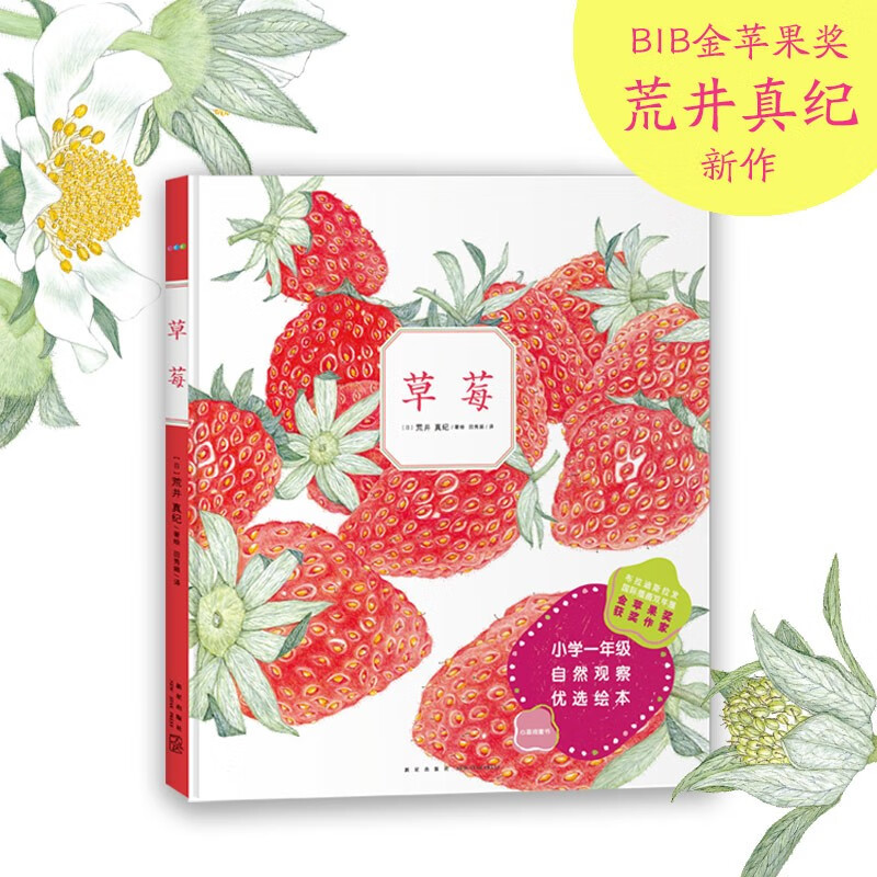 心喜阅科普馆：草莓 硬壳精装自然科普绘本 小学科学课自然观察优选绘本 自然科学观察植物的生长 心喜阅童书六一儿童节礼物使用感如何?