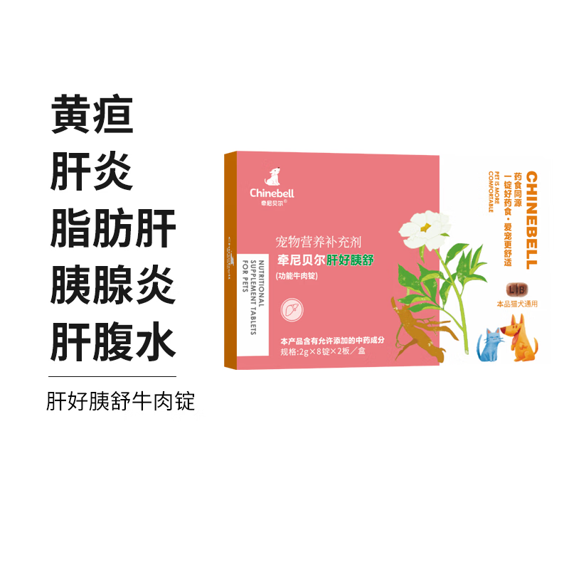 宠物肝好胰舒牛肉锭猫狗黄疸胰腺炎肝炎肝腹水 肝炎肝腹水