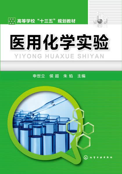 化学实验 申世立、侯超、朱焰 主编