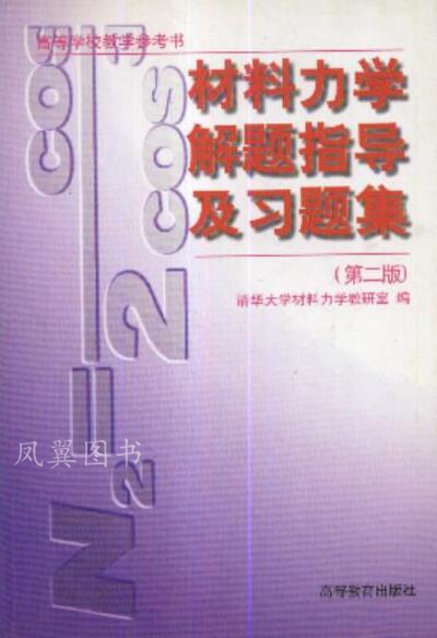 材料力学解题指导及习题集 清华大学材料力学教研室著 高等教育出版社