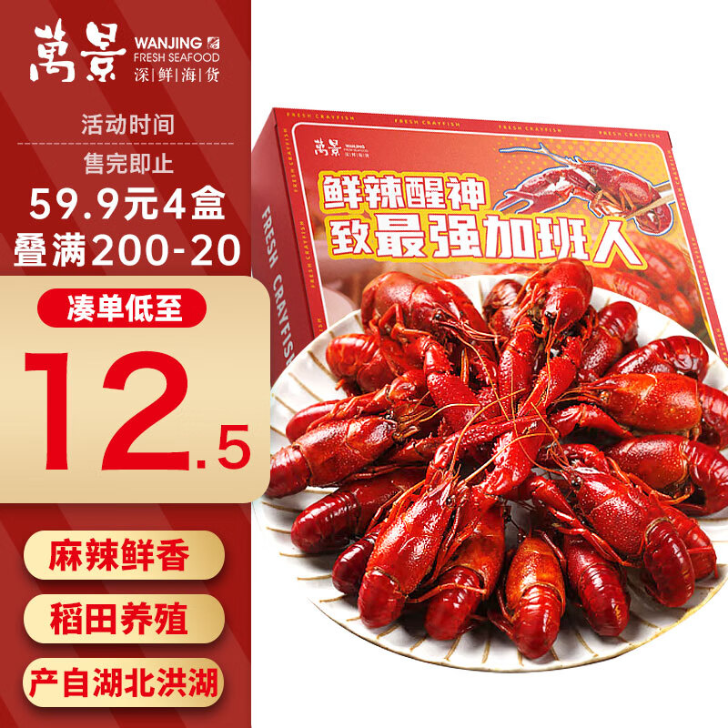 万景麻辣小龙虾700g/盒 净虾385g 3-5钱/只 20-24只油泡麻辣虾