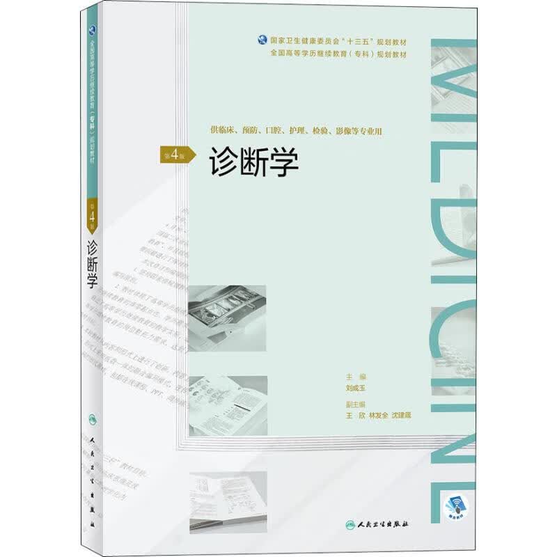 诊断学 第4版