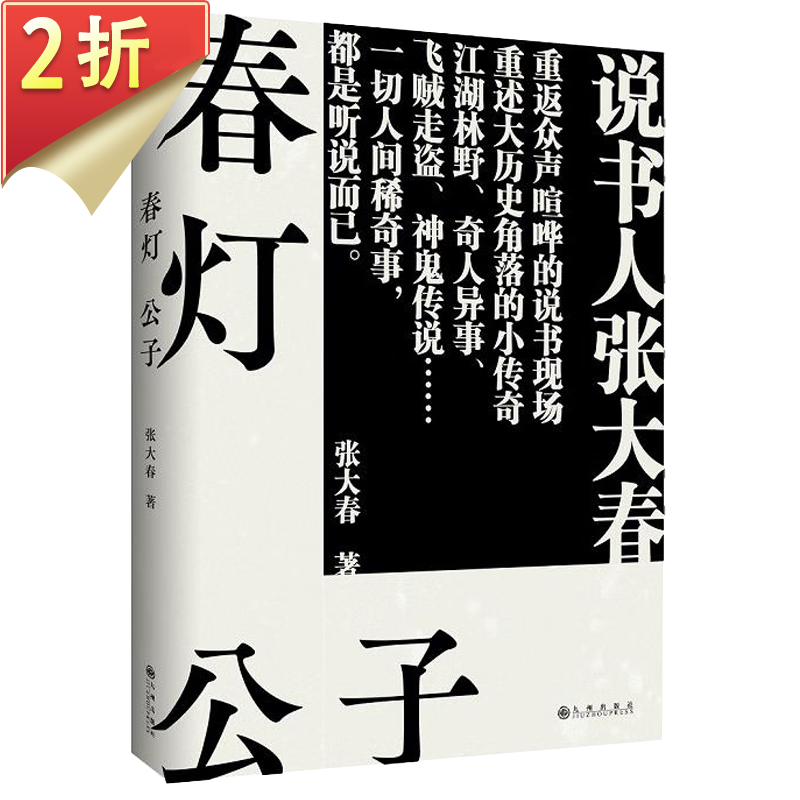 【2折】张大春著 春灯公子 定价48