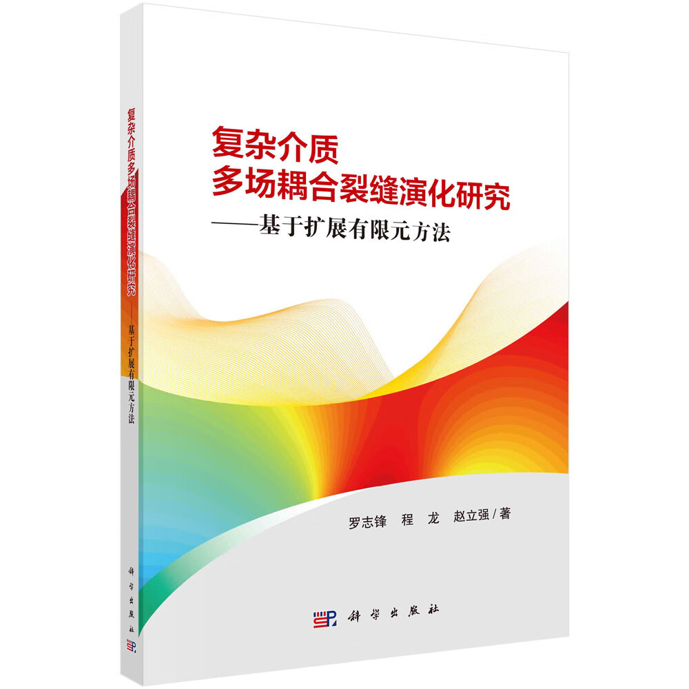 复杂介质多场耦合裂缝演化研究——基于扩展有限元方法/罗志锋,程龙,赵立强