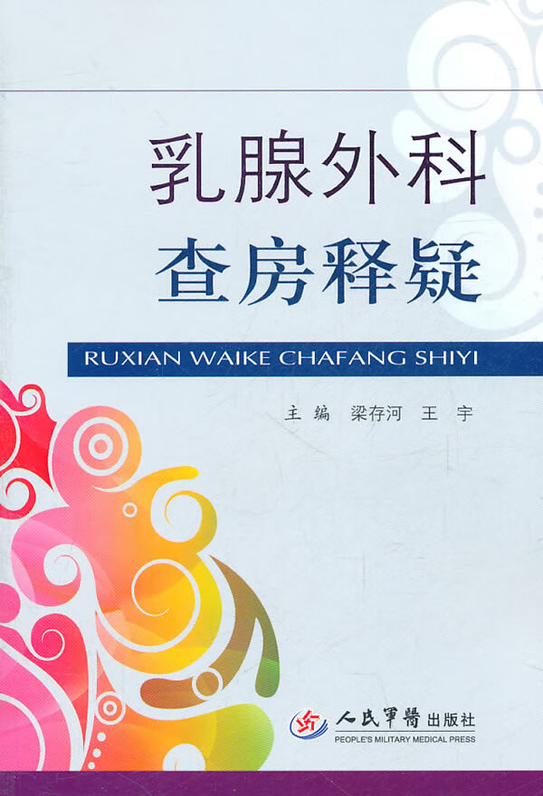 乳腺外科查房释疑【正版图书】
